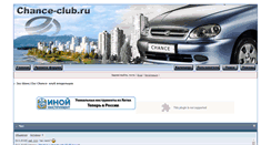 Desktop Screenshot of chance-club.ru